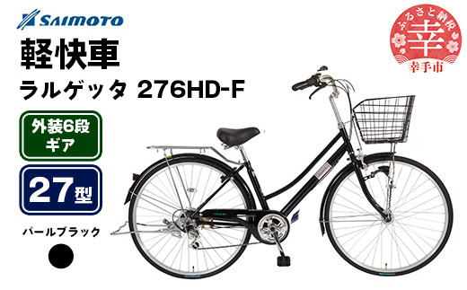 [サイモト自転車]ラルゲッタ 276 軽快車 27型 6段変速 パールブラック - 6段ギア 27インチ 埼玉県 幸手市[完全組立]