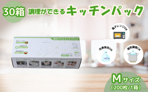 調理ができる キッチンパック Mサイズ（200枚入り×30箱） | キッチン用品 食品保存 ポリエチレン製 丈夫な袋 1枚ずつ 便利 ピックアップ式 袋の口が開きやすい エンボス加工 ビニール 冷蔵 冷凍 湯せん 湯煎 乾燥防止 保存用 野菜 保存 便利 一時 冷蔵 大量 便利 安心 安全 キッチン キッチン用品 家庭 ゴミ ゴミ袋 生ごみ 小分け 防災 備蓄 ストック 埼玉県 草加市 1508892 - 埼玉県草加市