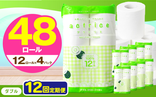 人気急上昇 数量限定 大人気！ 高品質 トイレット ペーパー ダブル 【 定期便12回 】 12ロール入り 4パック  ｜ トイレットペーパー  天然  やさしい 肌触り 日用品 ふるさと 納税 常備品 消耗品 生活用品 雑貨 まとめ買い 大容量 下野市
