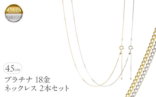 プラチナ 18金 ネックレス 2本セット チェーンのみ 45cm スライド式 アジャスター イエローゴールドゴールドK18 pt850 レクタカーブ チェーン だけ ジュエリー シンプル 普段 使い 人気250408mro200py  |レビューキャンペーン
