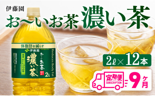 【9ヶ月定期便】お～いお茶 濃い茶2L×6本×2ケース 【 お茶 緑茶 飲料 ソフトドリンク ペットボトル お〜いお茶 定期便 】