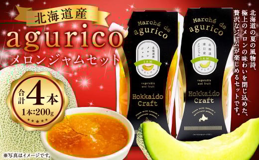 agurico メロンジャム セット 2種 200g×各2本 合計4本 | 果物 メロン めろん ジャム 浦臼町産 希少 キングメルティー