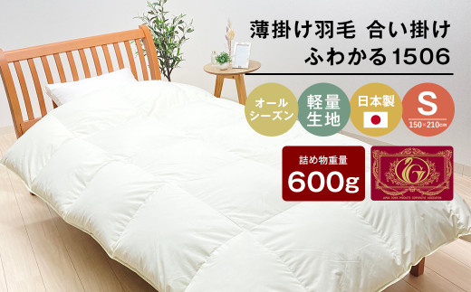 薄掛け羽毛 合い掛け 日本製 600g エクセルゴールド 軽量生地 ふわかる1506 シングル 合掛け