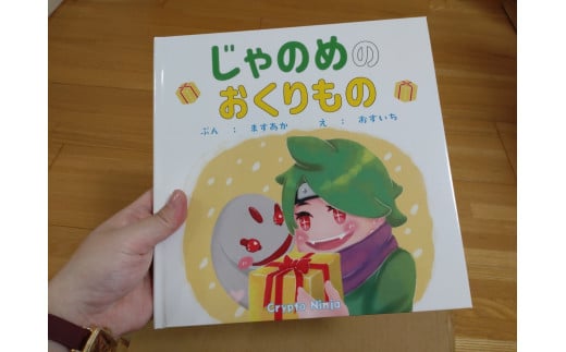 絵本「じゃのめのおくりもの」×２ (2冊とも寄贈) おすいち 奈良県 奈良市なら H-141 1453899 - 奈良県奈良市