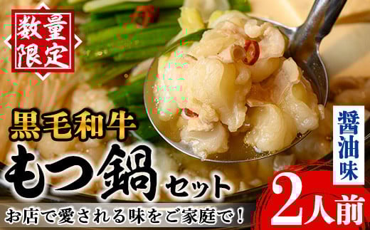 i1125-A 《毎月数量限定》黒毛和牛のもつ鍋(醤油味・2人前) もつ鍋 セット 醤油 黒毛和牛 2人前 もつ スープ 国産 和牛 牛肉 小分け 真空 特製 鍋 惣菜 冬 出汁 昆布 【味処 心】
