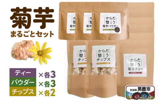 菊芋まるごとセット＜ひろまる食品工房＞ 2164198 - 秋田県男鹿市
