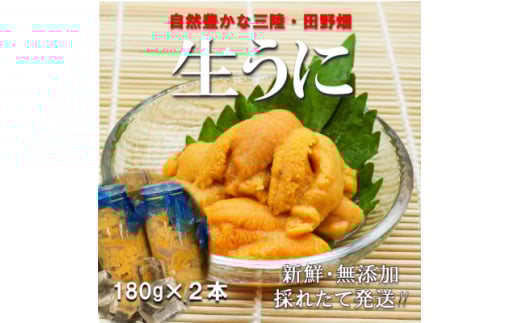 三陸の生うに　180g×2本　国立公園・田野畑村から(瓶入り、ミョウバン不使用)【1634796】