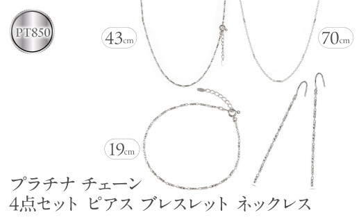 プラチナ ネックレス チェーン 4点セット ラリエット ブレスレット ロングピアス pt850 ジュエリー 普段 使い カジュアル シンプル おしゃれ 人気 250402nm202pn  |レビューキャンペーン