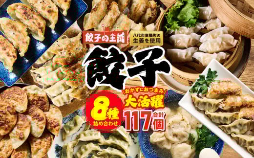 餃子の王国 餃子8種詰合せ (黒豚生餃子 黒豚でか生餃子どでかドン しそ生餃子 生水餃子 にんにく10倍黒豚生餃子 えび生餃子 うす皮にら生餃子 社長のおすすめ黒豚餃子 餃子のたれ 生餃子 餃子 ぎょうざ バラエティーセット 詰め合わせ 人気 豚肉 野菜 冷凍 八代市産生姜使用)[順次発送]