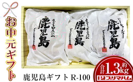 [令和7年お中元期間限定]九州産豚肉使用!鹿児島ギフトセット R-100(ハム・チャーシューセット)約1.35kg![プリマハム][TA-287H]