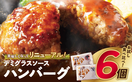 U61-34-02 【累計370万個突破！】どっちの ハンバーグ !?デミグラスソース150g×6個セット（ビーフ・合挽 各3個） ハンバーグ 牛肉 豚肉 洋食 ハンバーグ はんばーぐ 冷凍 人気 ハンバーグ デミソース 手軽 冷凍 900g おかず 肉 おすすめ ハンバーグ お得 ハンバーグステーキ 味付ハンバーグ お試し 1381680 - 福岡県福智町
