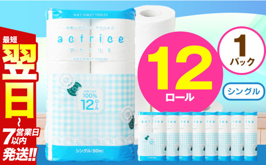 人気急上昇 数量限定 大人気！ 高品質 トイレット ペーパー シングル 12ロール入り 1パック｜トイレットペーパー  天然  やさしい 肌触り 日用品 ふるさと 納税 常備品 消耗品 生活用品 雑貨 まとめ買い 大容量 栃木県 下野市 2060560 - 栃木県下野市