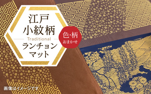 千和多染工オリジナル　江戸小紋柄ランチョンマット（色・柄：おまかせ） ランチョンマット クロス 敷き物 伝統 工芸 染色 染め物 食事 おしゃれ かわいい キレイ 小紋 プレゼント 東京 新宿 0018-001-S05 1047707 - 東京都新宿区