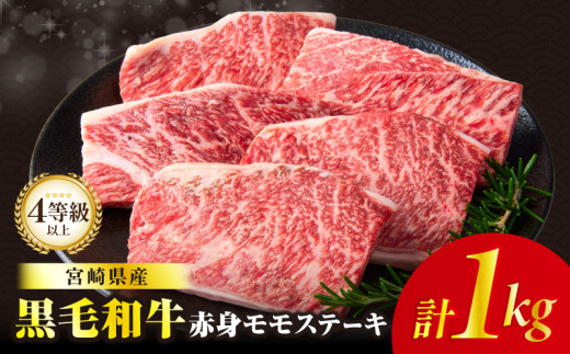 【令和7年10月発送】≪肉質等級4等級以上≫黒毛和牛赤身モモステーキ(計1kg) 肉 牛 牛肉 おかず 国産_T030-172-10