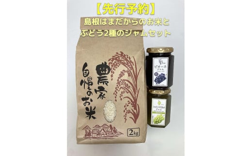 【先行予約】島根はまだからのお米とぶどう2種のジャムセット 【032_2064】