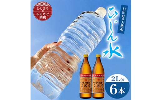 日出町の天然水「ひじん水」2L×6本と二階堂20度(900ml)2本　水割りセット＜複数個口で配送＞【4014555】