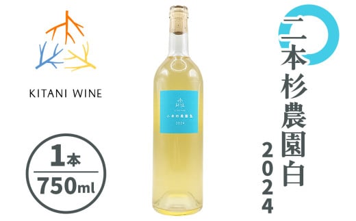 二本杉農園白 2024 (750ml×1本)｜ワイン 果実酒 奈良 香芝 [2911]