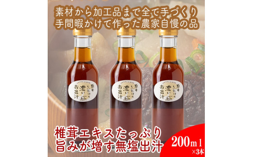 原木しいたけの 濃いお出汁≪レギュラーサイズ≫3本セット【 家庭用 自宅用 贈答品 贈答用 ギフト お取り寄せ お中元 お歳暮 贈り物 お祝い 神奈川県 小田原市 】 2134405 - 神奈川県小田原市