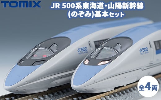 トミックス JR 500系東海道・山陽新幹線(のぞみ)基本セット