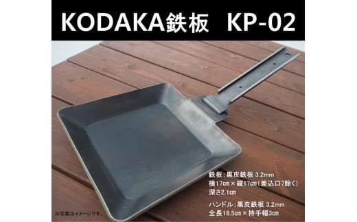 KODAKA 鉄板　KP-02（黒皮鉄板3.2mm）専用収納袋付き【 神奈川県 小田原市 】 2138743 - 神奈川県小田原市