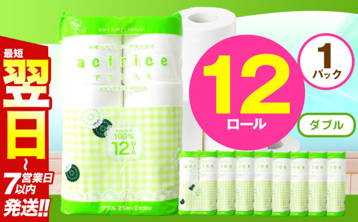 人気急上昇 数量限定 大人気！ 高品質 トイレット ペーパー ダブル 12ロール入り 1パック  ｜ トイレットペーパー  天然  やさしい 肌触り 日用品 ふるさと 納税 常備品 消耗品 生活用品 雑貨 まとめ買い 大容量 下野市 2060577 - 栃木県下野市