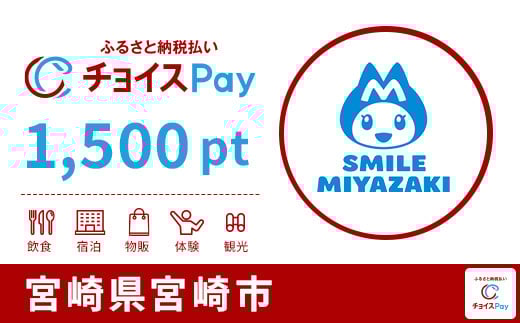 宮崎市チョイスPay 1,500pt