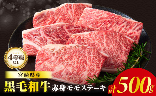 【2週間以内発送】≪肉質等級4等級以上≫黒毛和牛赤身モモステーキ(計500g) 肉 牛 牛肉 おかず 国産_T030-171-2W