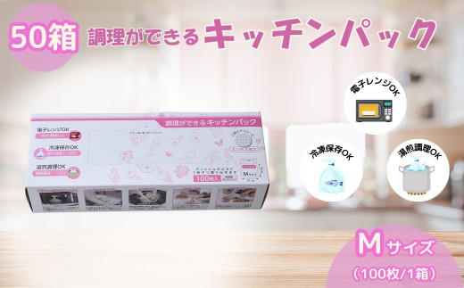 調理ができる キッチンパック Mサイズ（100枚入り×50箱） | 埼玉県 草加市 キッチン用品 食品保存 ポリエチレン製 丈夫な袋 1枚ずつ 便利 ピックアップ式 袋の口が開きやすい エンボス加工 ビニール 保存用 野菜 保存 便利 一時 冷蔵 大量 便利 安心 安全 キッチン キッチン用品 家庭 ゴミ ゴミ袋 生ごみ 小分け 1021604 - 埼玉県草加市
