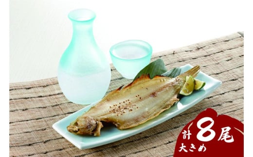 浜田の上品笹カレイ・大き目肉厚水カレイ2種食べ比べセット 計8尾 【198_0001】