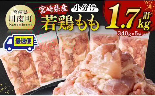 【最速便】【小分け】宮崎県産若鶏もも切身計1.7kg（340g×5）【 宮崎県産 真空パック 国産 九州産 鶏肉 若鶏 肉 とり もも モモ肉 宮崎県 川南町 送料無料  】