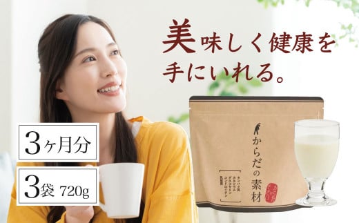 からだの素となるたんぱく質や栄養素が気軽に摂れる健康食品「からだの素材」×3か月分 (栄養素 健康飲料 健康維持 飲みやすい バニラ味 ビタミン 葉酸 粉末 タンパク質 食物繊維 続けられる）052-002 1113172 - 静岡県伊豆市