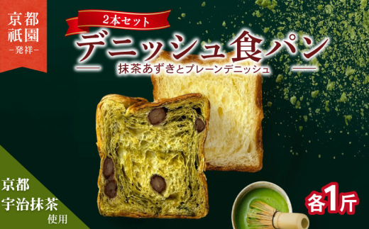 【累計7万斤完売！】 デニッシュ 抹茶小豆 プレーン セット 各1斤 2本 デニッシュ 食パン デニッシュパン 生食パン 高級食パン スイーツ スイーツデニッシュ ギフト プレゼント 美味しい 朝食 宇治抹茶 祇園 パン パンセット 抹茶 小豆 宇治 抹茶 ミルク 朝食 おやつ 人気 おすすめ 京都 八幡 メイズテーブル ふるさと納税