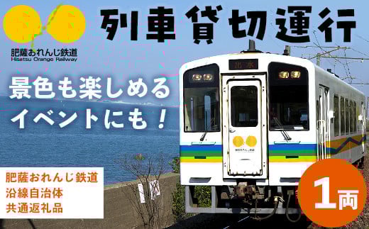 i1134 【肥薩おれんじ鉄道沿線自治体共通返礼品】おれんじカフェ (列車貸し切り)チケット (1両) 鹿児島県 出水市 肥薩おれんじ鉄道 おれんじカフェ 鉄道 列車 電車 貸し切り 貸切 イベント くまもん列車 【肥薩おれんじ鉄道株式会社】