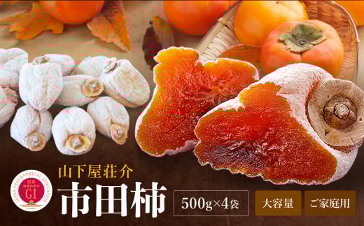長野県産 ご家庭用 市田柿(500g×4袋)＜2026年1月上旬～2月下旬発送＞ | 果物 くだもの フルーツ 柿 かき 市田柿 長野県 信州 南信州 飯田市 959107 - 長野県飯田市