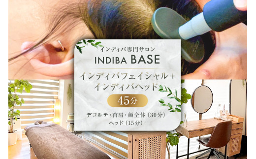 インディバ専門サロンINDIBA BASE インディバフェイシャル＋インディバヘッド45分【 サロン 美容サロン 完全予約 貸し切り プライベートサロン 】 2242763 - 東京都渋谷区
