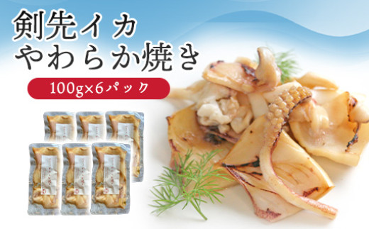 イカ 剣先イカ やわらか焼き 剣先イカ専門店こだわりの木桶仕込み醤油×甘糀で漬けたイカ焼き 6個 セット　｜HG001073 2057667 - 山口県萩市