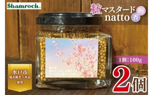【水戸市優良観光土産品】Shamrock 粒マスタード 梅香 ２個【マスタード からし 調味料 梅 紫蘇 しそ 赤じそ 水戸市 茨城県】（FE-17）