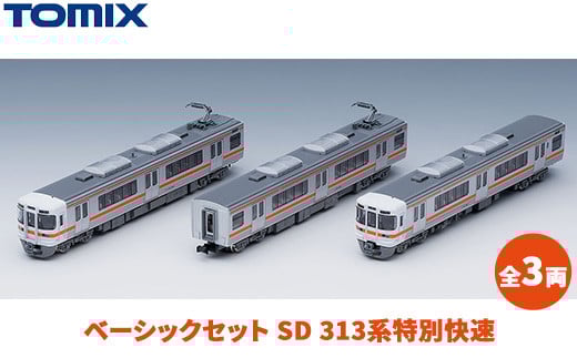 トミックス ベーシックセット SD 313系特別快速