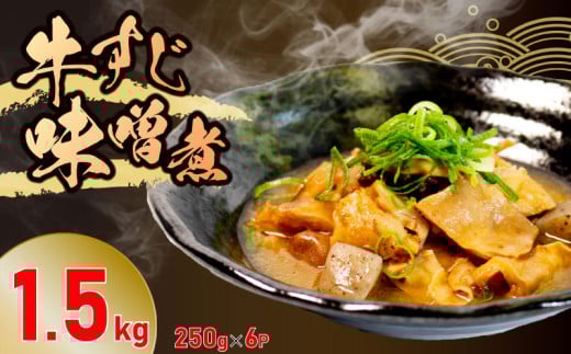 冷蔵 牛すじ 味噌煮 1.5kg 惣菜 牛スジ 牛 筋 煮込み 1キロ 味噌 おかず 夕飯 おつまみ 人気 簡単 お手軽 調理 便利 手軽 小分け 昼食 ご飯 の お供 酒 の 肴 酒の あて レトルト ふるさと 味 食卓 に もう 一品 北陸 石川 能登 羽咋 八幡 すしべん