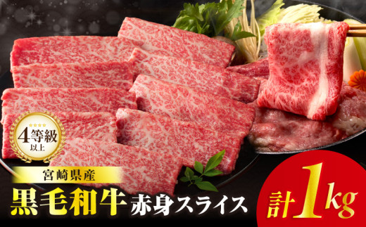 【令和7年12月発送】≪肉質等級4等級以上≫黒毛和牛赤身スライス(計1kg) 肉 牛 牛肉 おかず 国産_T030-089-12