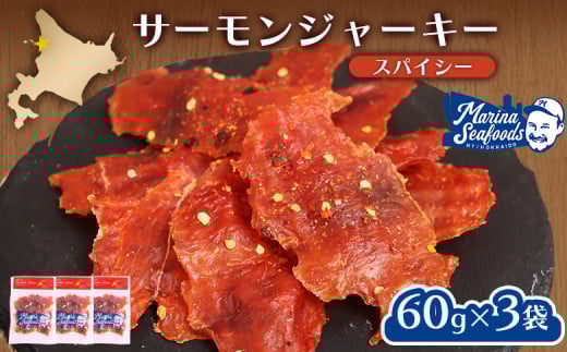 スパイシーサーモンジャーキー60g×3袋 | 激辛 ジャーキー サーモン スパイシー おつまみ 旨味 噛み応え お酒に合う 高タンパク おやつ お菓子 辛党 珍味 魚加工品 手作り 保存食 お取り寄せ 北海道 羽幌町 羽幌[02148]