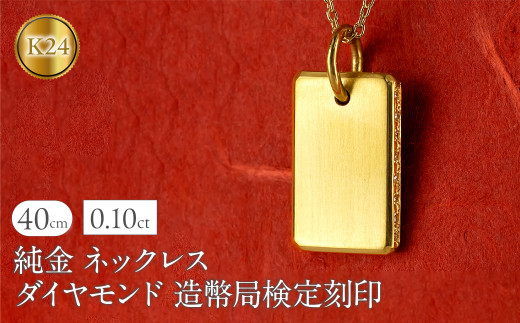 純金 24金 ネックレス インゴット型 ダイヤモンド 0.10ct プレート 鍛造 ペンダントトップ 大きめ K24 造幣局検定刻印 ダイヤ 金 シンプル 24k ジュエリー 人気 普段 使い250321200ddk24  |レビューキャンペーン