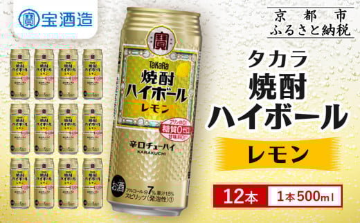 【タカラ】焼酎ハイボール＜レモン＞ 12本×500ml (チューハイ 酎ハイ サワー ハイボール)［ 京都 宝酒造 焼酎 ハイボール レモン キレ味爽快 人気 おすすめ 酎ハイ サワー レモンサワー お酒 晩酌 お取り寄せ 通販 送料無料 ふるさと納税 ］ 2157169 - 京都府京都市