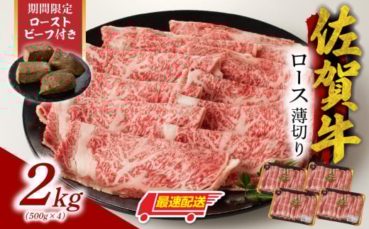 【最速配送】佐賀牛ロース薄切り 2kg +数量限定 佐賀牛ローストビーフ 4本 ／ 牛肉 肉 お肉 佐賀牛 霜降り スライス 薄切り サーロイン リブロース すき焼き しゃぶしゃぶ A5 A4 a5 a4 黒毛和牛 ブランド牛 国産 佐賀県 玄海町 冷凍 人気 おすすめ 送料無料 