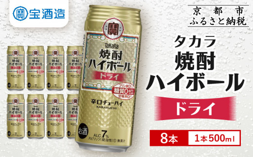 【タカラ】焼酎ハイボール＜ドライ＞ 8本×500ml (チューハイ 酎ハイ サワー ハイボール)［ 京都 宝酒造 焼酎 ハイボール  キレ味爽快 人気 おすすめ 酎ハイ サワー お酒 晩酌 お取り寄せ 通販 送料無料 ふるさと納税 ］ 2157170 - 京都府京都市