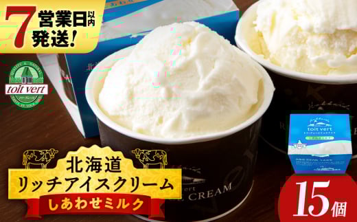 リッチアイスクリーム しあわせミルク 15個セット(100ml)アイス スイーツ おやつ 冷凍 食べ比べ 2166844 - 北海道黒松内町