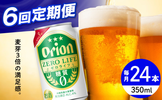 【全6回定期便】オリオン ゼロライフ 350ml×24缶 (6缶パック×4) オリオンビール 缶ビール ビール 糖質ゼロ 350ml 24缶 沖縄市 / リカーショップ コザ [BCDD027] 2130798 - 沖縄県沖縄市