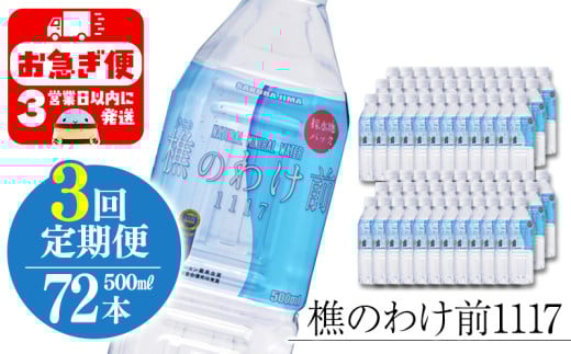 J14-0905／【3回定期】樵の分け前1117　500ml 72本
