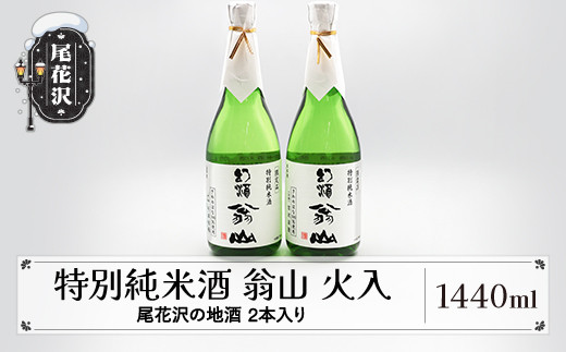 尾花沢の地酒 限定品 手造り特別純米酒 「翁山 火入」720ml×2本 計1440ml kb-ostjx1440