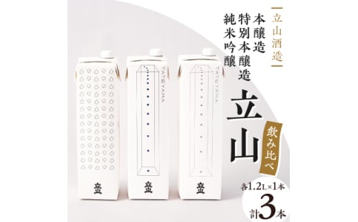 純米吟醸立山・特別本醸造立山・本醸造立山(1.2Lパック セット)【1599766】